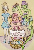 Сказка про Змея Горыныча и депрессняк (Наталья Бубенщикова, Наталья Старкова)