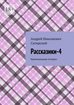 Книга "Рассказики-4. Криминальные истории" – Андрей Сатирский