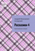 Рассказики-4. Криминальные истории (Андрей Сатирский)