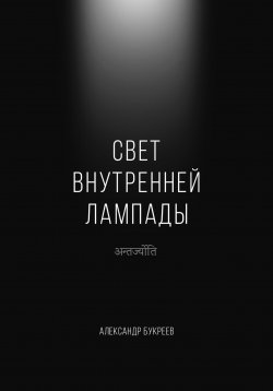 Книга "Свет внутренней лампады" – Александр Букреев, 2023