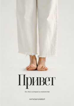 Книга "Привет" – Наталья Камбур, 2023