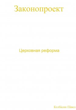 Книга "Церковная реформа" – Павел Колбасин, 2021