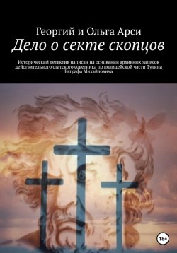 Книга "Дело о секте скопцов" – Георгий и Ольга Арси, 2023