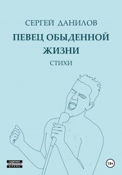 Книга "Певец обыденной жизни" – Сергей Данилов, 2023