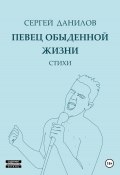 Певец обыденной жизни (Сергей Данилов, 2023)