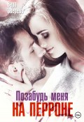 Книга "Позабудь меня на перроне" (Вера Зверева, 2023)