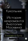 Кукольник. История некроманта Анатолия Москвина (Елизавета Бута, 2023)