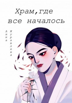 Книга "Храм, где всё началось" – Анна Просто, Анна Журавлёва, 2023