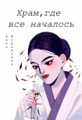 Храм, где всё началось (Анна Просто, Анна Журавлёва, 2023)
