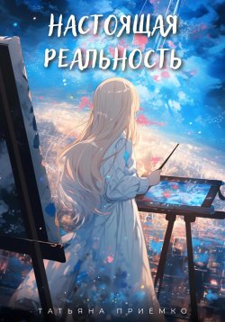 Книга "Настоящая реальность" – Татьяна Приёмко, 2023