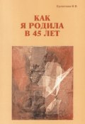 Как я родила в 45 лет (Ирина Булатова, 2023)