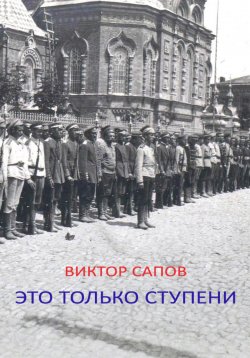 Книга "Это только ступени" – Виктор Сапов, 2022