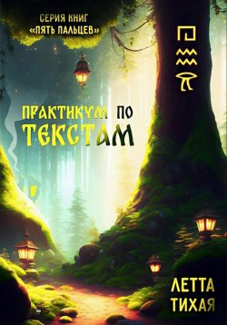 Книга "Практикум по текстам. Пять пальцев" – Летта Тихая, 2023