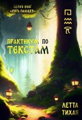 Практикум по текстам. Пять пальцев (Летта Тихая, 2023)