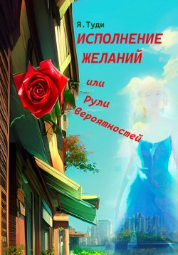 Книга "Исполнение желаний, или Рули вероятностей" – Яр Туди, 2023