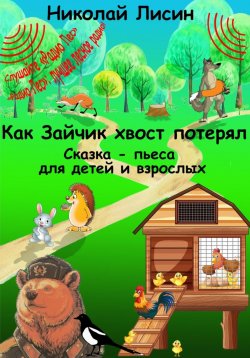 Книга "Как Зайчик хвост потерял. Сказка-пьеса для детей и взрослых" – Николай Лисин, 2023