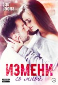 Книга "Измени со мной" (Вера Зверева, 2023)