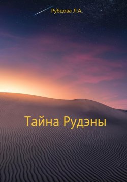 Книга "Тайна Рудэны" – Лариса Рубцова, 2023