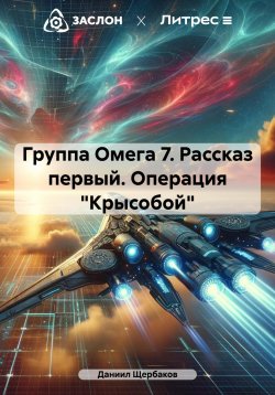 Книга "Группа Омега 7. Рассказ первый. Операция «Крысобой»" – Даниил Щербаков, 2023