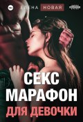 Секс-марафон для девочки (Елена Новая, 2023)