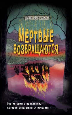 Книга "Мёртвые возвращаются" {Взгляд во тьму. Триллеры для подростков} – Кристофер Ламой, 2021