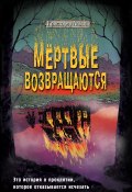 Мёртвые возвращаются (Кристофер Ламой, 2021)