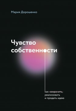 Книга "Чувство собственности" {BTL-проект} – Мария Дорошенко, 2023