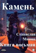 Камень. Книга восьмая (Станислав Минин, 2023)