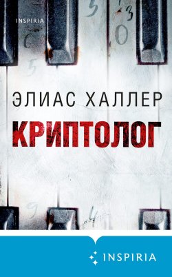 Книга "Криптолог" {Tok. Национальный бестселлер. Германия} – Элиас Халлер, 2021