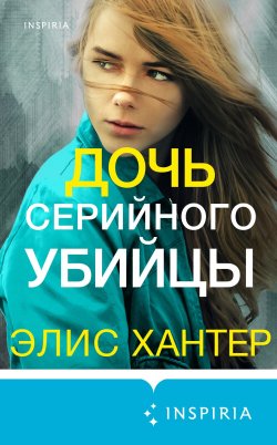 Книга "Дочь серийного убийцы" {Tok. Семья серийного убийцы} – Элис Хантер, 2021