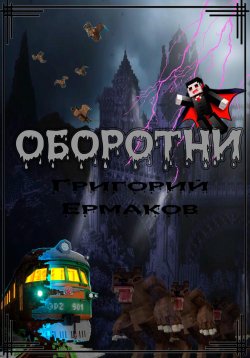 Книга "Оборотни" – Григорий Ермаков, 2023