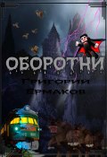 Оборотни (Григорий Ермаков, 2023)