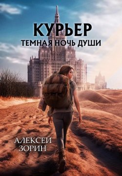 Книга "Курьер. Темная ночь души" – Алексей Зорин, 2023