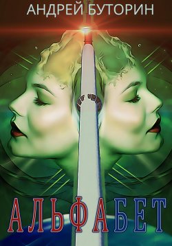 Книга "Альфабет" – Андрей Буторин, 2023