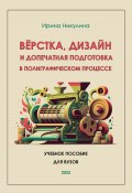 Верстка, дизайн и допечатная подготовка в полиграфическом процессе (Ирина Никулина, 2023)