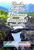 Право выбора. Христос воскресе. Часть первая (Анна Денисова, 2023)