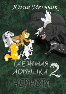 Книга "Таёжная ловушка 2. Чернота" – Юлия Мельник, 2023