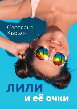 Книга "Лили и ее очки / Сборник рассказов" – Светлана Касьян, 2023