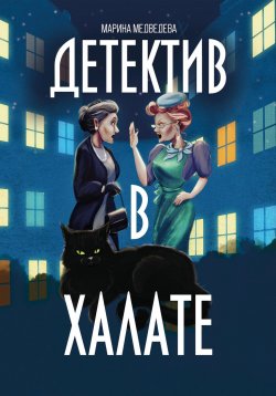 Книга "Детектив в халате" – Марина Медведева, 2023