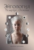 Эйгология. Тезаурус. Основы (Марина Киреника, 2023)