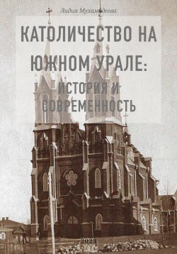 Книга "Католичество на Южном Урале: история и современность" – Лидия Мухамадеева, 2023