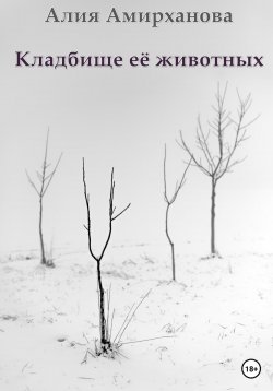 Книга "Кладбище её животных" – Алия Амирханова, Алия Амирханова, 2023