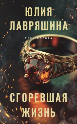 Книга "Сгоревшая жизнь" {Тень Логова} – Юлия Лавряшина, 2023