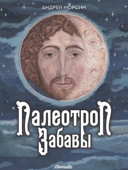 Книга "Палеотроп забавы" – Андрей Морсин, 2023