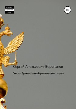 Книга "Сказ про Русского царя и Глупого соседнего короля" – Сергей Воропанов, 2022