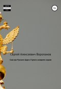 Сказ про Русского царя и Глупого соседнего короля (Сергей Воропанов, 2022)