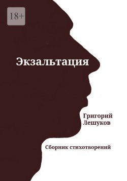 Книга "Экзальтация. Сборник стихотворений" – Григорий Лешуков