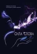 Сила слова / Сборник, по итогам VI Большого онлайн-проекта (Сборник, 2023)