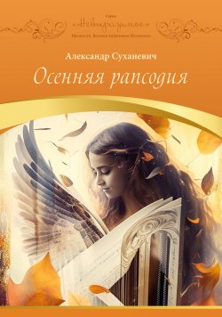 Книга "Осенняя рапсодия / Поэтический сборник" {Невыразимое (Интернациональный Союз писателей)} – Александр Суханевич, 2023