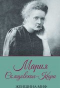 Книга "Мария Склодовская-Кюри" (, 2021)